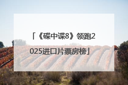 《碟中谍8》领跑2025进口片票房榜