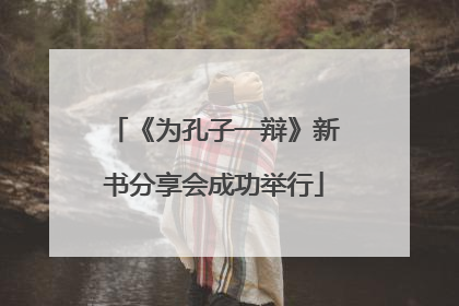 《为孔子一辩》新书分享会成功举行