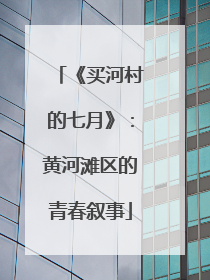 《买河村的七月》：黄河滩区的青春叙事