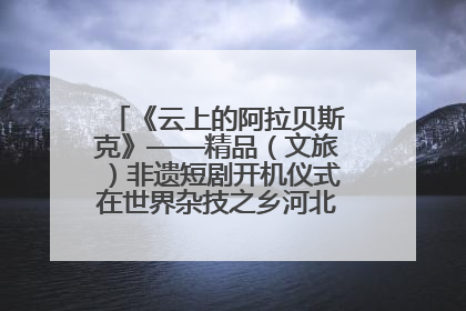 《云上的阿拉贝斯克》——精品（文旅）非遗短剧开机仪式在世界杂技之乡河北吴桥成功举办