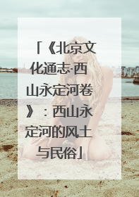 《北京文化通志·西山永定河卷》：西山永定河的风土与民俗