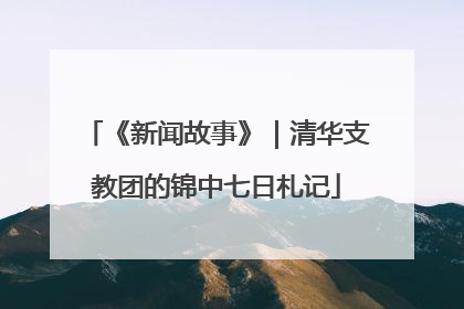 《新闻故事》｜清华支教团的锦中七日札记