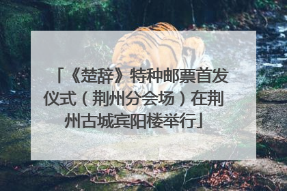 《楚辞》特种邮票首发仪式（荆州分会场）在荆州古城宾阳楼举行