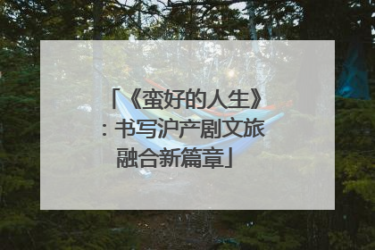 《蛮好的人生》：书写沪产剧文旅融合新篇章