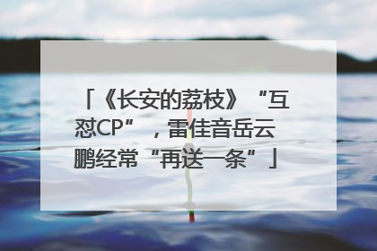《长安的荔枝》“互怼CP”，雷佳音岳云鹏经常“再送一条”