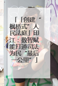 「创建“枫桥式”人民法庭」印江：数智赋能打通司法为民“最后一公里”