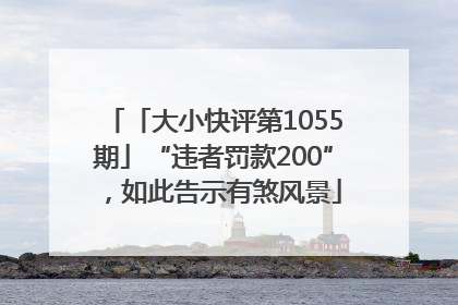 「大小快评第1055期」“违者罚款200”，如此告示有煞风景