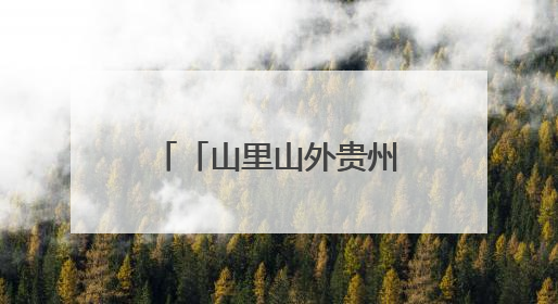 「山里山外贵州人」谢小军：攻克难题，就像翻越一座又一座的大山