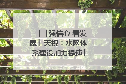「强信心 看发展」天祝：水网体系建设加力提速