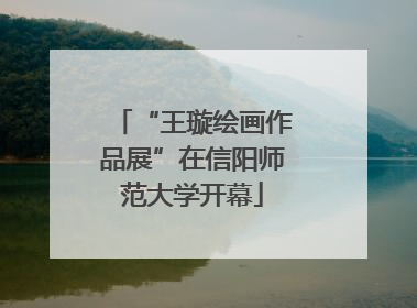 “王璇绘画作品展”在信阳师范大学开幕