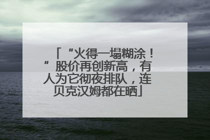 “火得一塌糊涂！”股价再创新高，有人为它彻夜排队，连贝克汉姆都在晒