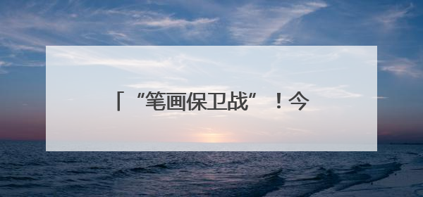 “笔画保卫战”！今晚，常州vs南京