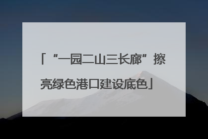 “一园二山三长廊”擦亮绿色港口建设底色