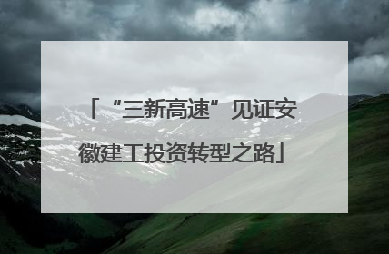 “三新高速”见证安徽建工投资转型之路