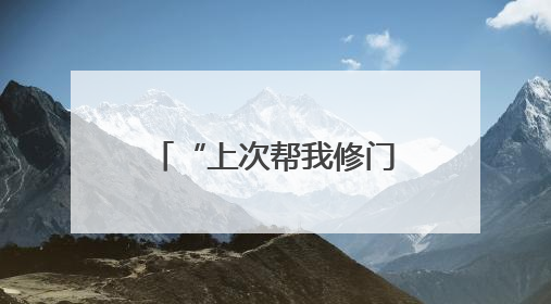 “上次帮我修门锁，这次又帮我找回老伴，李警官就像家人！”