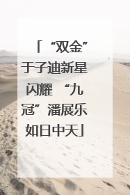 “双金”于子迪新星闪耀 “九冠”潘展乐如日中天