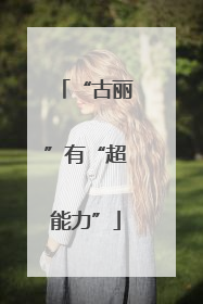 “古丽”有“超能力”