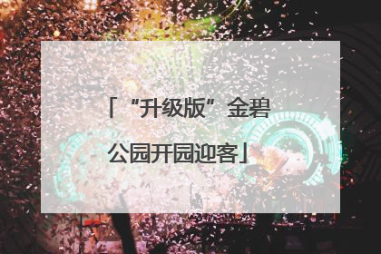 “升级版”金碧公园开园迎客