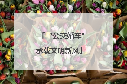 “公交婚车”承载文明新风
