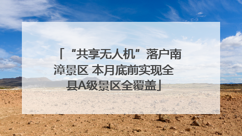 “共享无人机”落户南漳景区 本月底前实现全县A级景区全覆盖