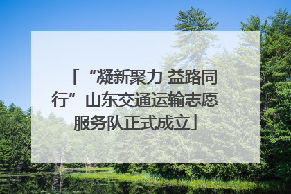 “凝新聚力 益路同行”山东交通运输志愿服务队正式成立