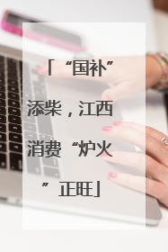 “国补”添柴，江西消费“炉火”正旺