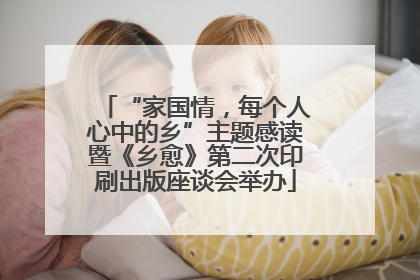 “家国情，每个人心中的乡”主题感读暨《乡愈》第二次印刷出版座谈会举办