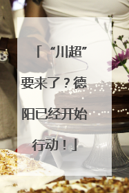 “川超”要来了？德阳已经开始行动！