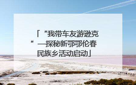 “我带车友游逊克”—探秘新鄂鄂伦春民族乡活动启动