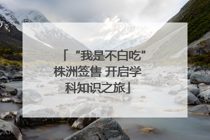 “我是不白吃”株洲签售 开启学科知识之旅