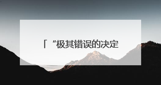 “极其错误的决定”哈佛大学学生怒批美政府禁招令