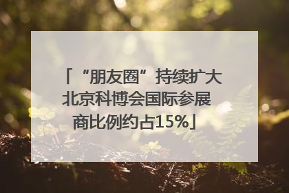 “朋友圈”持续扩大 北京科博会国际参展商比例约占15%