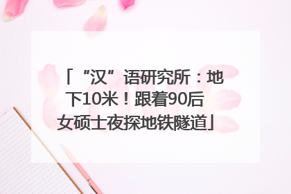 “汉”语研究所：地下10米！跟着90后女硕士夜探地铁隧道