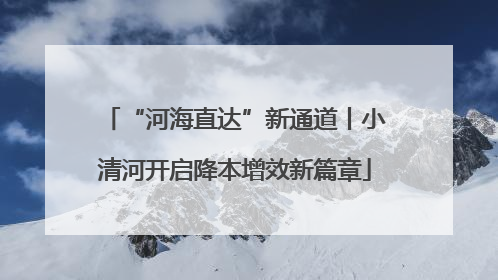 “河海直达”新通道丨小清河开启降本增效新篇章