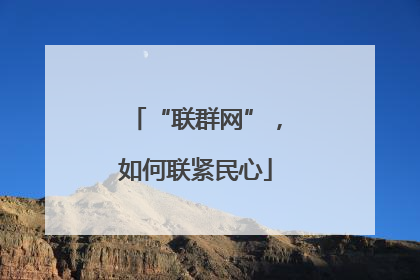 “联群网”，如何联紧民心