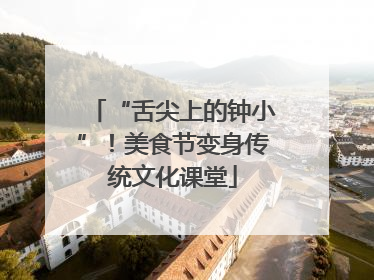 “舌尖上的钟小”！美食节变身传统文化课堂