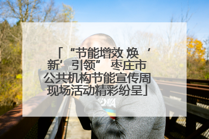 “节能增效 焕‘新’引领” 枣庄市公共机构节能宣传周现场活动精彩纷呈