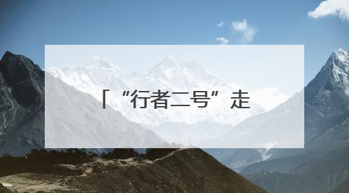 “行者二号”走进电商平台 “河南造”人形机器人线上开售