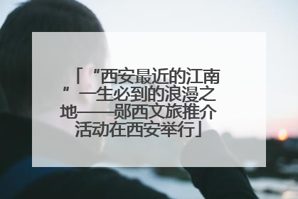 “西安最近的江南”一生必到的浪漫之地——郧西文旅推介活动在西安举行
