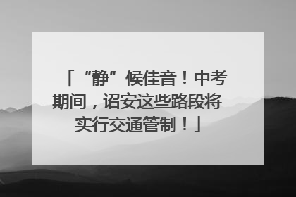 “静”候佳音！中考期间，诏安这些路段将实行交通管制！