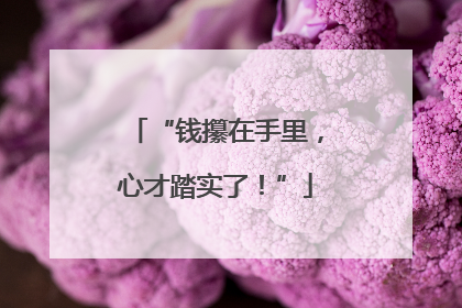 “钱攥在手里，心才踏实了！”
