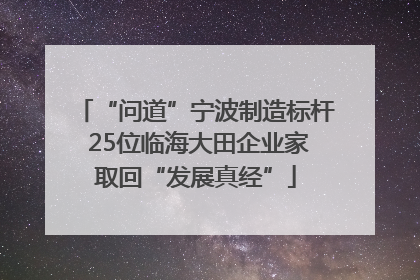 “问道”宁波制造标杆 25位临海大田企业家取回“发展真经”