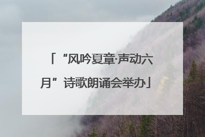 “风吟夏章·声动六月”诗歌朗诵会举办