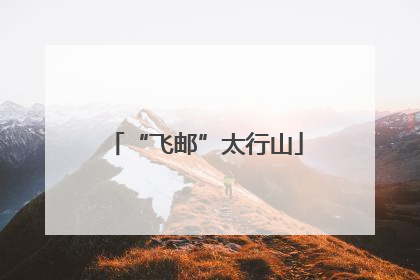 “飞邮”太行山