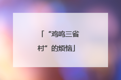 “鸡鸣三省村”的烦恼