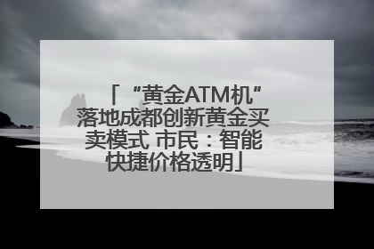 “黄金ATM机”落地成都创新黄金买卖模式 市民：智能快捷价格透明