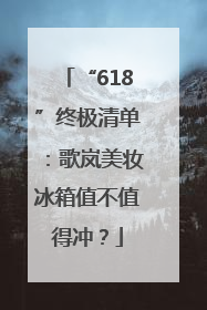 “618”终极清单：歌岚美妆冰箱值不值得冲？