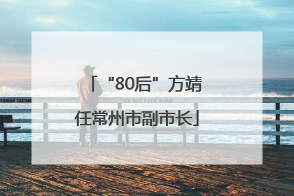 “80后”方靖任常州市副市长