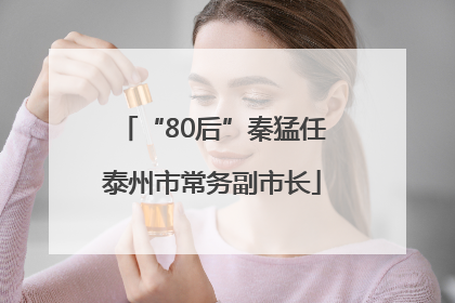 “80后”秦猛任泰州市常务副市长