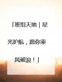 班组天地｜星光护航，愿你乘风破浪！